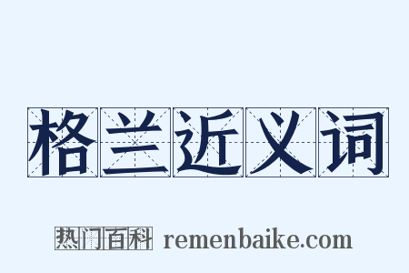 格兰近义词是什么意思的图片